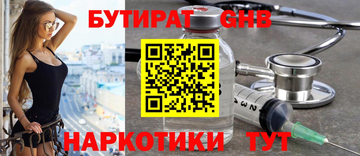 Бутират бутик Похвистнево